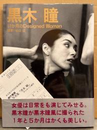 黒木瞳 写真集 「17か月のDesigned Woman」　初版 帯・アンケートはがき付き　女優