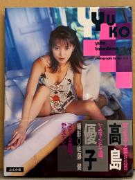 高島優子 1st写真集 「YUKO」　初版 帯付き　レースクイーン