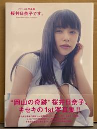 桜井日奈子 ファースト写真集 「桜井日奈子です。」 初版 帯付き