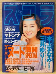 スコラ　1997年2月13日 No.371　クンニリングス48手　袋とじ未開封　光月夜也・電波子18号・間宮沙希子・浅沼順子・岩崎静子・嶋田琴美・徳田千聖・三井ゆり・本上まなみ・エッチVムービー50本 他