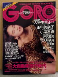 GORO ゴロー 1990年2月8日 第17巻4号　田中美奈子 両面ピンナップ（ボディコン）付き　小栗香織 手ブラ・芹沢直美 セクシーショット・和久井映見 水着・奥貫薫 水着・憂花かすみ ヌード・白石もも子 ヌード・大野由里子 ヌード・荒井乃梨子 ビキニ・山口弘美 他