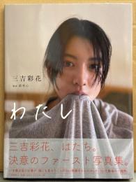 三吉彩花 1st写真集 「わたし」　初版 帯付き　女優/さくら学園 アイドル
