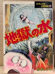 水木しげる 「幻想怪奇4 地獄の水」 初版　KCスペシャル