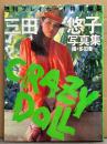 三田悠子 写真集 「CRAZY DOLL」　初版　週刊プレイボーイ特別編集　歌手 ヌード