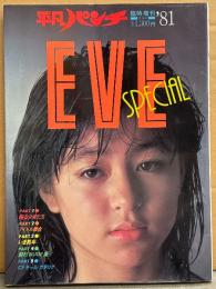 平凡パンチ臨時増刊'81写真集 「EVE SPECIAL」　初版　五木洋子（ヌード）・唐沢美香 両面ピンナップ2枚付　松田聖子・河合奈保子・三原順子・石原真理子・柏原よしえ・浜田朱里・松坂慶子・水島かおり・石川優子・城戸真亜子・伊藤咲子・愛染恭子・池玲子・高田美和・北原理絵・メアリー岩本・あおい恵 他