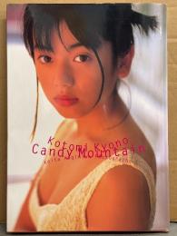京野ことみ 写真集 「Candy Mountain」 初版