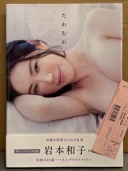 岩本和子 ヌード 岩本和子 写真集 「たわむれ」 初版 帯・管理カード付き 43歳熟女ヌード(小沢忠恭) / ブック ダッシュ /  古本、中古本、古書籍の通販は「日本の古本屋」 / 日本の古本屋