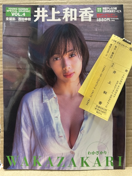 井上和香 写真集 「WAKAZAKARI わかざかり YOUNG SUNDAY SPECIAL