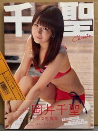 ℃-ute 岡井千聖 1stソロ写真集 「千聖」　DVD未開封　初版　帯・管理カード付き