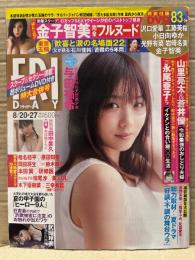 FRIDAY フライデー　2021年8月20・27日　与田祐希 小冊子・DVD付　武田玲奈 4p・田中美久 ビキニ7p・金子智美 ヌード12p 他