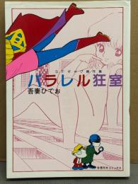 吾妻ひでお　「SFギャグ傑作集 パラレル狂室」　初版　奇想天外コミックス