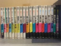 刑事コロンボ 小説 20冊セット W・リンク/R・レビンソン 二見書房 サラ・ブックス 11冊初版 サラブレットブックス NHKテレビ放送