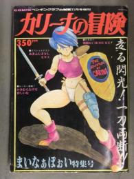 COMIC ペンギンクラブ山賊版増刊　まいなぁぼぉい特集号　カリーナの冒険　1991年11月　
