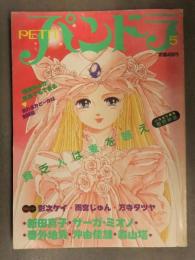 PETIT パンドラ　1985年12月 No.5　森山塔(山本直樹) 新田真子 サーガ・ミオノ 番外地頁 沖由佳雄 影次ケイ 雨宮じゅん 万寺タツヤ