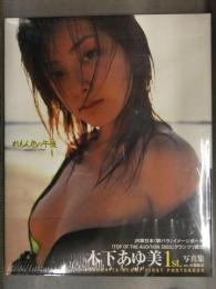 新品　木下あゆ美 写真集　「れもん色の午後」　シュリンク未開封　管理カード封入　帯付き