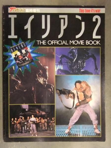 エイリアン2 ザテレビジョン臨時増刊　昭和６１年発行　角川書店 エイリアン2 THE OFFICIAL MOVIE BOOK ザテレビジョン臨時増刊