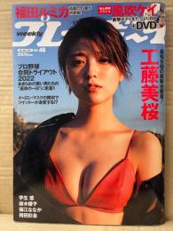週刊プレイボーイ 2022年11月28日 第57巻No.48　DVD未開封。 工藤美桜 ビキニ10p・福田ルミカ ビキニ8p・風吹ケイ ビキニ8p・芋生悠 ビキニ10p・坂木優子 ビキニ8p・福江ななか ビキニ7p・袴田彩会 ビキニ5p 他
