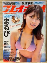 週刊プレイボーイ 2024年6月10日 第59巻No.24　47分DVD未開封。まるぴ ビキニ8p・相楽伊織 ビキニ8p・榎原依那 ビキニ8p・板垣心和 ビキニ8p・来栖りん 6p・花咲楓香 ビキニ7p・永瀬ひな ビキニ6p・宇佐美なお ビキニ5p 他