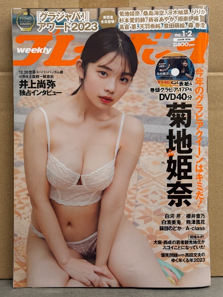 優待特典一覧 週刊プレイボーイ 2024年1月8日 第59巻No.1・2 40分DVD未開封 週刊誌