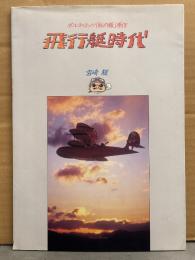 宮崎駿　「ポルコ・ロッソ「紅の豚」原作 飛行艇時代」　初版　スタジオジブリ