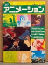 月刊アニメーション　1980年4月 No.3　大特集・火の鳥と地球へを比較検討する