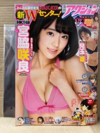 漫画アクション 2015年5月19日 No.10　宮脇咲良 実物大ポスター未開封＋ビキニ7p・兒玉遥 下着4p 他