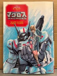 THIS IS ANIMATION ザ・セレクト 3　超時空要塞マクロス 上巻　スタジオぬえ　美樹本晴彦　河森正治