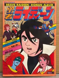 ロマンアルバム8　勇者ライディーン　別冊テレビランド増刊　初版　ピンナップ付