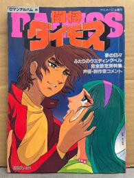 ロマンアルバム20　闘将ダイモス　アニメージュ増刊　初版