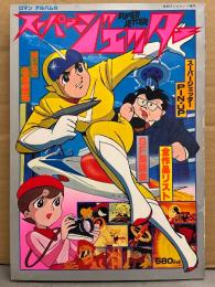 ロマンアルバム6　スーパージェッター　初版　ピンナップ付　別冊テレビランド増刊