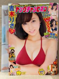 ヤングチャンピオン 2015年9月22日 No.19　吉木りさ 両面とじ込みポスター＋クリアファイル＋ビキニ10p・岡田紗佳 ビキニ6p　他
