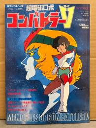 ロマンアルバム16　超電磁ロボ コンバトラーV」　初版　ピンナップ付　アニメージュ増刊