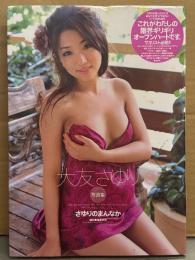 大友さゆり 写真集 「さゆりのまんなか」　初版