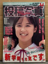 投稿写真 1990年10月 No.72　星野杏菜 ビキニピンナップ＋7p・飯島美由紀・鈴木智子（鈴木蘭々）・小谷夏子・宮川典子・古宮理英子 ・宮沢りえ・森高千里・寺尾友美 他