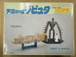 未形成　天空の城ラピュタ 1/2000サイズ ゴリアテ・1/35ロボット&シータ　プラモデル　ツクダ
