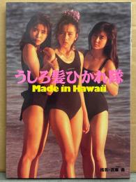 うしろ髪ひかれ隊 写真集 「Made in Hawaii」　初版 巻末両面ピンナップ付き 生稲晃子・工藤静香・斉藤満喜子