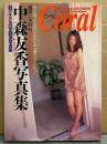 中森友香 写真集 「Coral コーラル」　初版