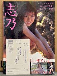 原田志乃 写真集 「にっぽんの美少女 志乃」　初版 帯・アンケートはがき付き