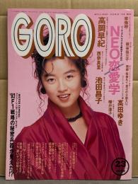 GORO　1991年11月　高岡早紀 両面ピンナップ付。卑弥呼・西奈真里・池田晶子・板谷祐三子・高田ゆき・櫻井淳子・桜樹ルイ・荻野目慶子 他。