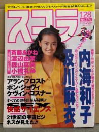 スコラ　1993年1月28日 No.274　内海和子・渡辺由架・斉藤あかね・小橋礼奈・森山真純・及川麻衣・ラズベリー 他