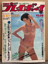 週刊プレイボーイ 1977年11月22日 第12No.47　林寛子18歳 両面ピンナップ付き＋4p・平山洋子 ヌード・宮田雅代 ヌード・石川さゆり インタビュー・池田満寿夫 対談・石原慎太郎 他　表紙 朝加真由美