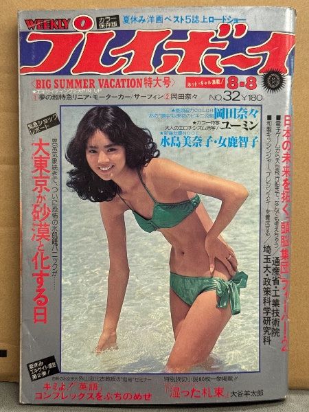 レア 週刊プレイボーイ 1978年（昭和53）8/8号 岡田奈々ビキニ