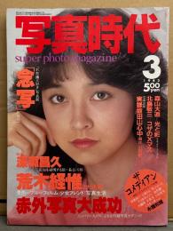 写真時代 1982年3月 荒木経惟・森山大道 光と影・倉田精二・深瀬昌久・瀬戸山和樹 実録坂田山心中・矢追純一・竹の子族 サブリーダー 誘鬼・赤外写真大成功 他