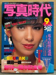 写真時代 1982年9月 荒木経惟・倉田精二・早瀬奈穂美 ヌード・加桃胡桃 ヌード・須田一政・麻薬捜査 ガサ入れ・ピンク映画撮影現場潜入・北島敬三 NEW YORK DIARY 他