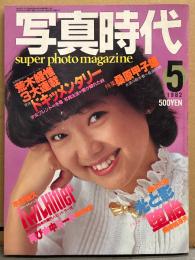 写真時代 1982年3月 荒木経惟・森山大道 光と影・特集 桑原甲子雄・水中ヌード 藤田和宣・遠野由理・ドリーン ボイド・マリー・ドキュメント 堕胎 他
