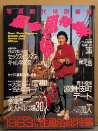 写真時代特別編集 最新風俗特集 1983年の性風俗総特集　1984年3月　イヴちゃん・筒見待子・金津園 美人トルコ嬢30人 15p・セックスビジネスギャル10人インタビュー・荒木経惟 歌舞伎町デート・裸定食 蛭子能収 他
