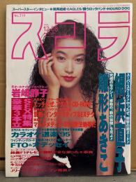 スコラ　1994年12月8日 No.319　網浜直子・雛形あきこ・岩崎静子・西村光・MOKO・牧村しおり・京野ことみ 他