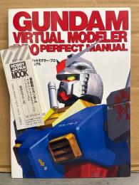 GUNDAM VIRTUAL MODELER PRO PERFECT MANUAL　機動戦士ガンダム ガンダム・バーチャルモデラー・プロ パーフェクトマニュアル　CD-ROM付　初版 管理カード付き