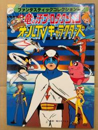 ファンタスティックコレクション No.7　竜の子プロダクション オールTVキャラクターズ　初版　新造人間キャシャーン・科学忍者隊ガッチャマン 他　タツノコプロ