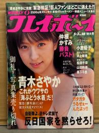 週刊プレイボーイ 2005年5月3日 第40巻第16号No.18　青木さやか 袋とじ未開封。井上和香 ・松田千奈・小倉優子・山田玲奈・森下千里・石井めぐる・中村静香・矢吹春奈・蓮美ゆい・鈴蘭 他